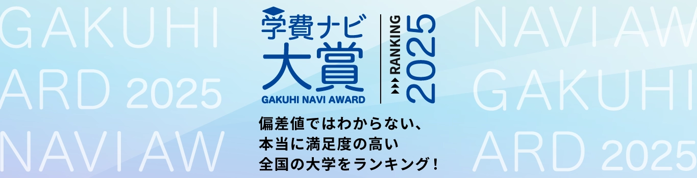 学費ナビ大賞 2025