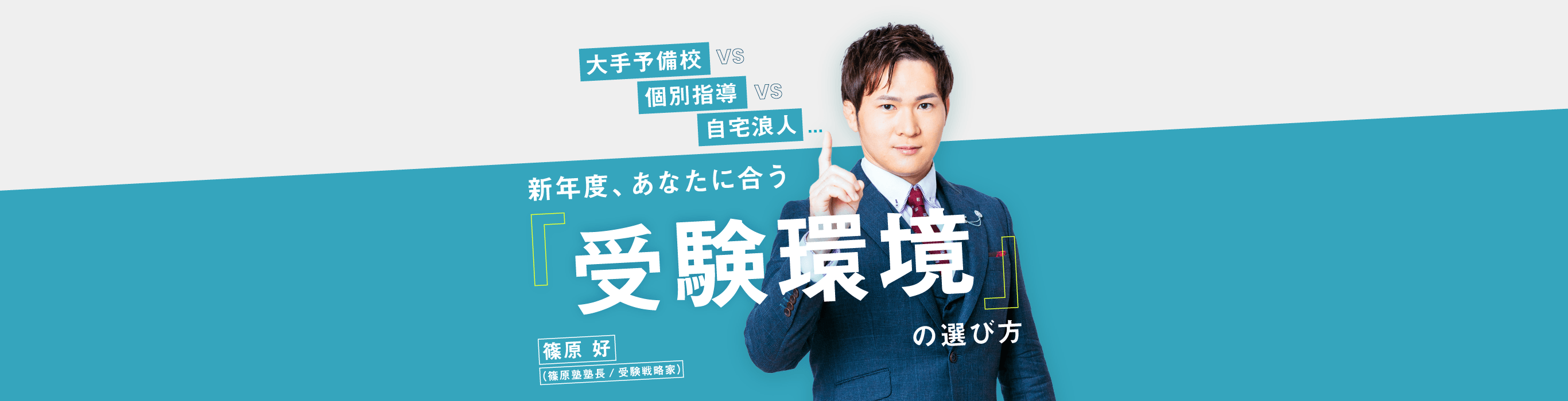第一志望校に受かるには「環境しか勝たん！」