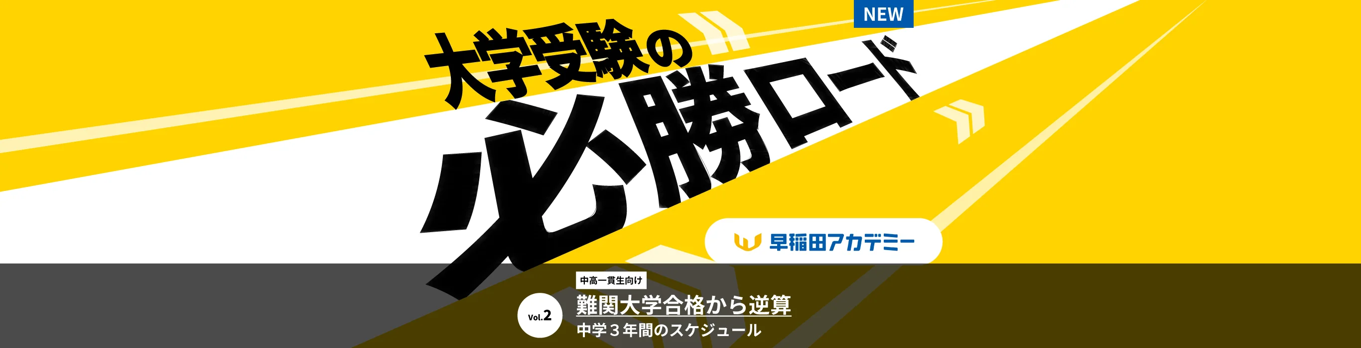 連載②中高一貫生向け中学３年間のスケジュール