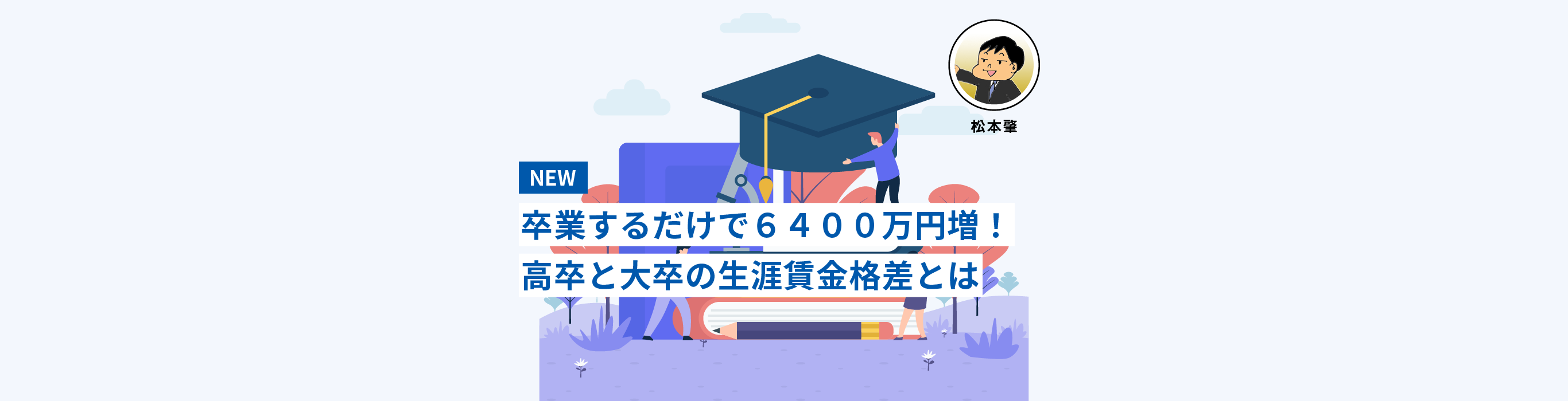 こんなに違うの？生涯賃金の格差とは