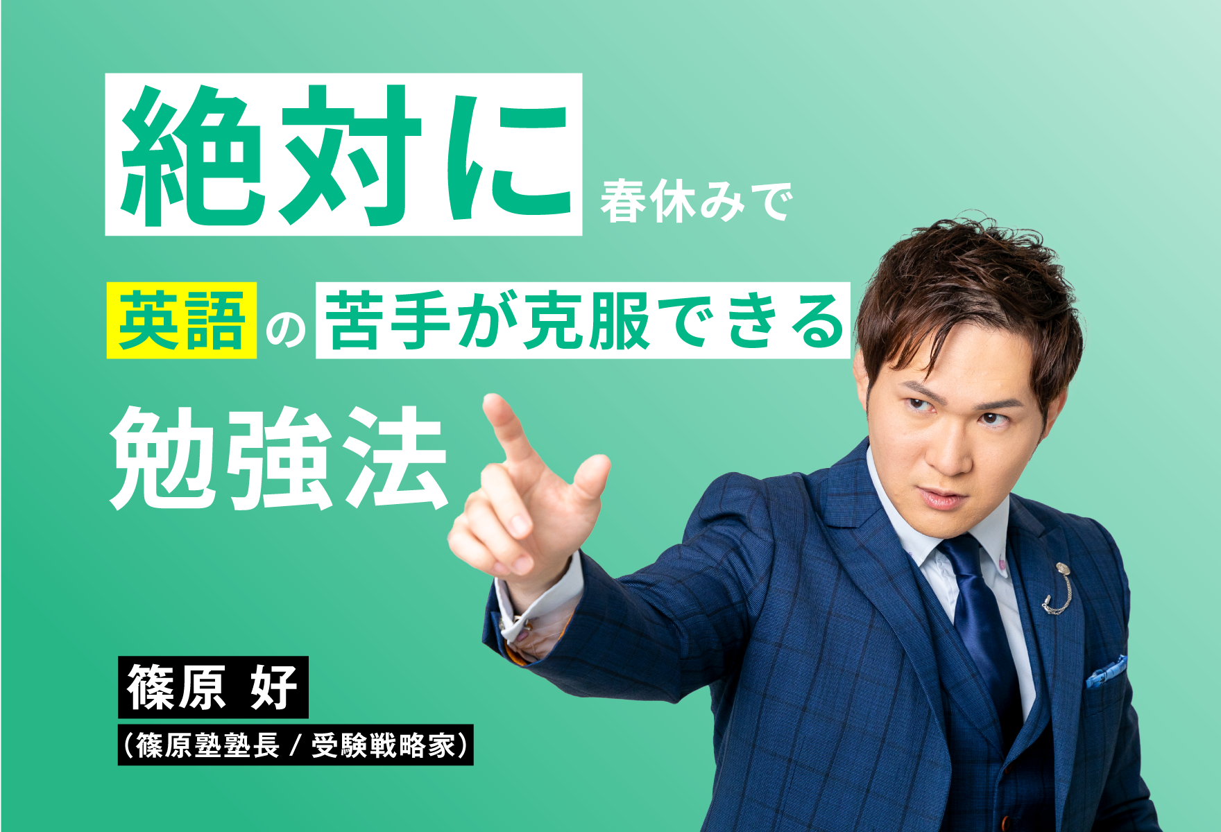 初登場！世界のシノハラ英語の苦手を克服しよう